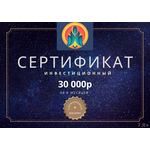 Инвестиционный сертификат на 30000 рублей